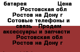 батарея HomTom ht17 › Цена ­ 380 - Ростовская обл., Ростов-на-Дону г. Сотовые телефоны и связь » Продам аксессуары и запчасти   . Ростовская обл.,Ростов-на-Дону г.